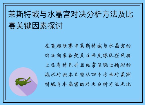莱斯特城与水晶宫对决分析方法及比赛关键因素探讨