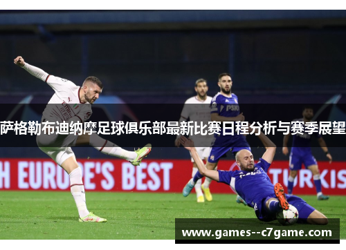 萨格勒布迪纳摩足球俱乐部最新比赛日程分析与赛季展望 萨格勒布迪纳摩足球俱乐部最新比赛日程分析与赛季展望