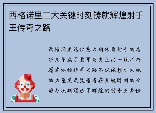 西格诺里三大关键时刻铸就辉煌射手王传奇之路 西格诺里三大关键时刻铸就辉煌射手王传奇之路