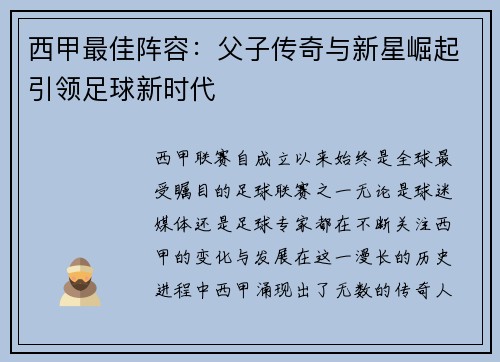 西甲最佳阵容：父子传奇与新星崛起引领足球新时代