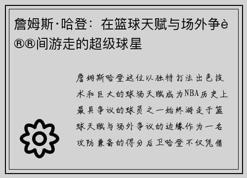 詹姆斯·哈登:在篮球天赋与场外争议间游走的超级球星 詹姆斯·哈登:在篮球天赋与场外争议间游走的超级球星