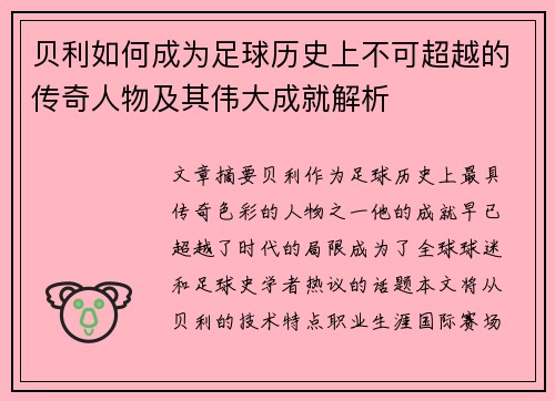 贝利如何成为足球历史上不可超越的传奇人物及其伟大成就解析 贝利如何成为足球历史上不可超越的传奇人物及其伟大成就解析