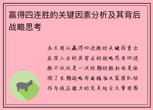 赢得四连胜的关键因素分析及其背后战略思考