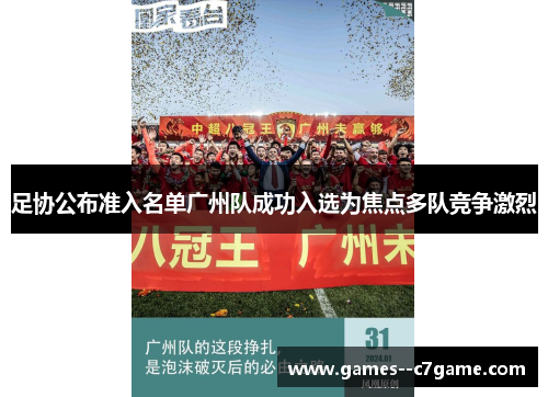 足协公布准入名单广州队成功入选为焦点多队竞争激烈 足协公布准入名单广州队成功入选为焦点多队竞争激烈