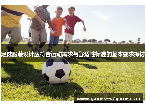足球服装设计应符合运动需求与舒适性标准的基本要求探讨 足球服装设计应符合运动需求与舒适性标准的基本要求探讨