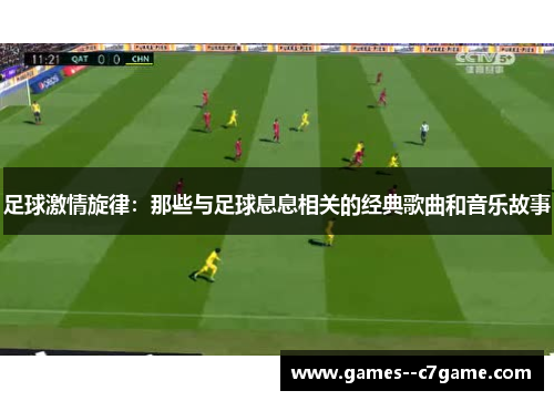 足球激情旋律:那些与足球息息相关的经典歌曲和音乐故事 足球激情旋律:那些与足球息息相关的经典歌曲和音乐故事