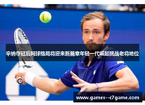 辛纳夺冠后网球格局将迎来新篇章年轻一代崛起挑战老将地位 辛纳夺冠后网球格局将迎来新篇章年轻一代崛起挑战老将地位