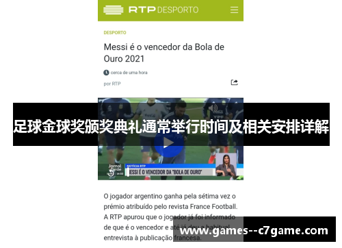 足球金球奖颁奖典礼通常举行时间及相关安排详解 足球金球奖颁奖典礼通常举行时间及相关安排详解