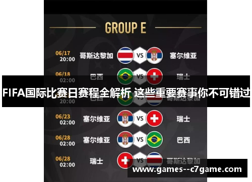 FIFA国际比赛日赛程全解析 这些重要赛事你不可错过 FIFA国际比赛日赛程全解析 这些重要赛事你不可错过