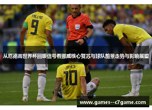 从厄德高世界杯回暖信号看挪威核心复苏与球队前景走势与影响展望 从厄德高世界杯回暖信号看挪威核心复苏与球队前景走势与影响展望