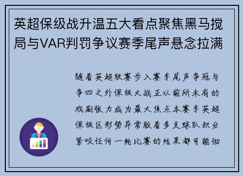 英超保级战升温五大看点聚焦黑马搅局与VAR判罚争议赛季尾声悬念拉满 英超保级战升温五大看点聚焦黑马搅局与VAR判罚争议赛季尾声悬念拉满