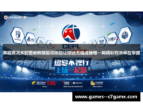 英超赛况实时更新数据驱动体验让球迷无缝连接每一刻精彩对决尽在掌握