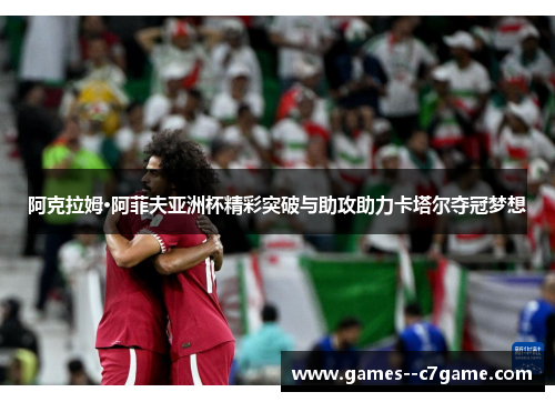 阿克拉姆·阿菲夫亚洲杯精彩突破与助攻助力卡塔尔夺冠梦想