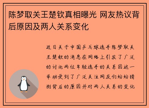 陈梦取关王楚钦真相曝光 网友热议背后原因及两人关系变化