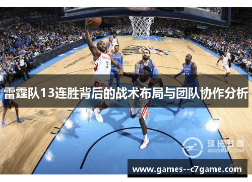 雷霆队13连胜背后的战术布局与团队协作分析