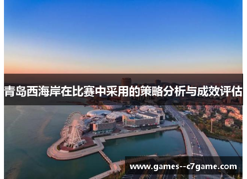 青岛西海岸在比赛中采用的策略分析与成效评估