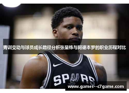 青训变动与球员成长路径分析张呈栋与阿德本罗的职业历程对比