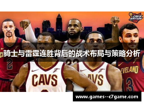 骑士与雷霆连胜背后的战术布局与策略分析
