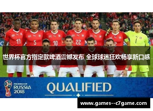 世界杯官方指定款啤酒震撼发布 全球球迷狂欢畅享新口感