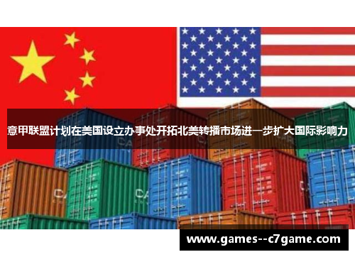 意甲联盟计划在美国设立办事处开拓北美转播市场进一步扩大国际影响力