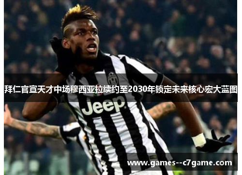 拜仁官宣天才中场穆西亚拉续约至2030年锁定未来核心宏大蓝图 拜仁官宣天才中场穆西亚拉续约至2030年锁定未来核心宏大蓝图