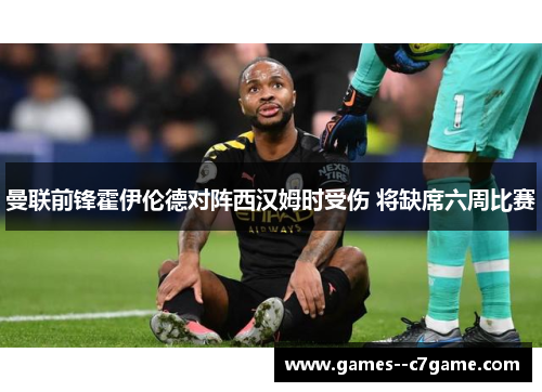 曼联前锋霍伊伦德对阵西汉姆时受伤 将缺席六周比赛