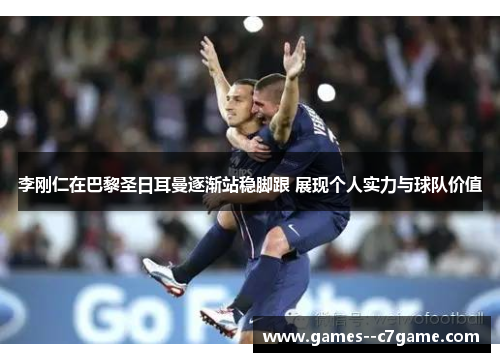 李刚仁在巴黎圣日耳曼逐渐站稳脚跟 展现个人实力与球队价值 李刚仁在巴黎圣日耳曼逐渐站稳脚跟 展现个人实力与球队价值