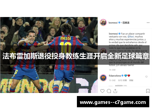 法布雷加斯退役投身教练生涯开启全新足球篇章