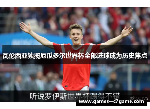 瓦伦西亚独揽厄瓜多尔世界杯全部进球成为历史焦点