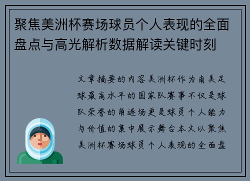 聚焦美洲杯赛场球员个人表现的全面盘点与高光解析数据解读关键时刻