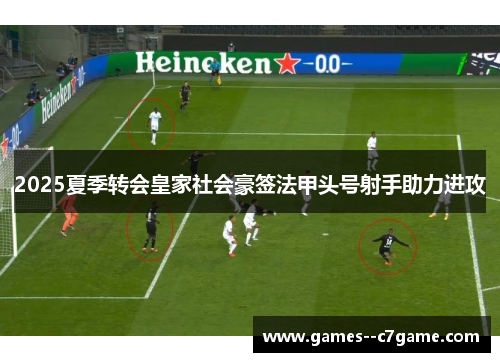 2025夏季转会皇家社会豪签法甲头号射手助力进攻 2025夏季转会皇家社会豪签法甲头号射手助力进攻