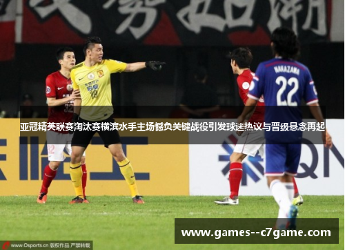 亚冠精英联赛淘汰赛横滨水手主场憾负关键战役引发球迷热议与晋级悬念再起