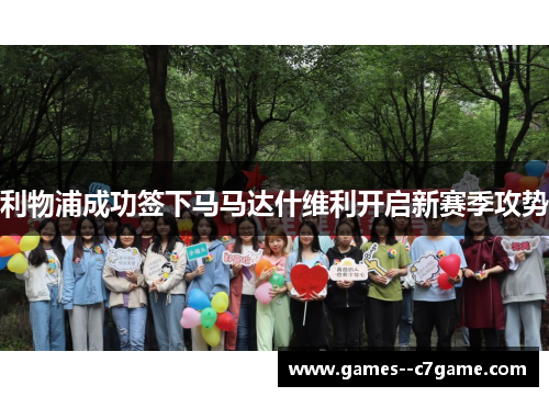 利物浦成功签下马马达什维利开启新赛季攻势