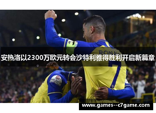 安热洛以2300万欧元转会沙特利雅得胜利开启新篇章 安热洛以2300万欧元转会沙特利雅得胜利开启新篇章