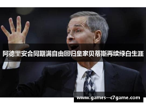 阿德里安合同期满自由回归皇家贝蒂斯再续绿白生涯 阿德里安合同期满自由回归皇家贝蒂斯再续绿白生涯
