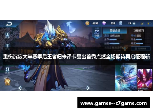 重伤沉寂大半赛季后王者归来泽卡复出首秀点燃全场期待再启征程新 重伤沉寂大半赛季后王者归来泽卡复出首秀点燃全场期待再启征程新