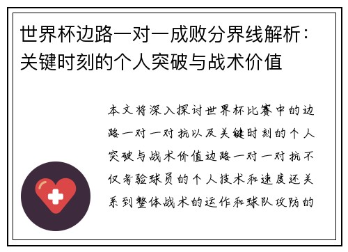 世界杯边路一对一成败分界线解析：关键时刻的个人突破与战术价值
