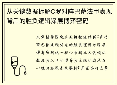 从关键数据拆解C罗对阵巴萨法甲表现背后的胜负逻辑深层博弈密码 从关键数据拆解C罗对阵巴萨法甲表现背后的胜负逻辑深层博弈密码