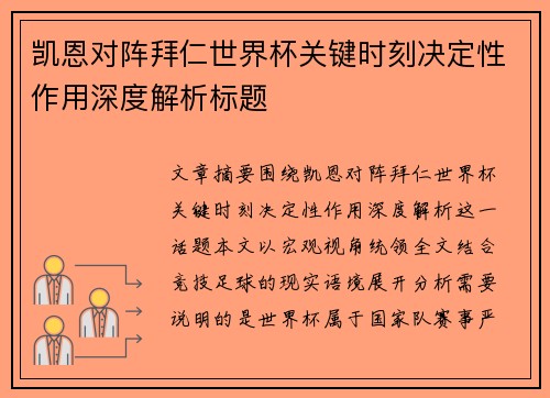 凯恩对阵拜仁世界杯关键时刻决定性作用深度解析标题
