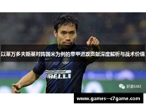 以莱万多夫斯基对阵国米为例的意甲进攻贡献深度解析与战术价值
