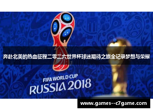 奔赴北美的热血征程二零二六世界杯球迷期待之旅全记录梦想与荣耀 奔赴北美的热血征程二零二六世界杯球迷期待之旅全记录梦想与荣耀