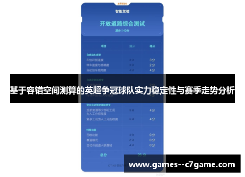 基于容错空间测算的英超争冠球队实力稳定性与赛季走势分析