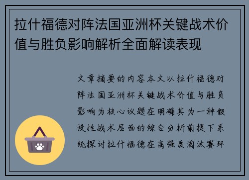 拉什福德对阵法国亚洲杯关键战术价值与胜负影响解析全面解读表现