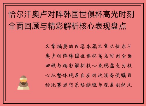 恰尔汗奥卢对阵韩国世俱杯高光时刻全面回顾与精彩解析核心表现盘点