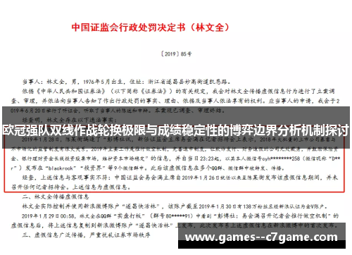 欧冠强队双线作战轮换极限与成绩稳定性的博弈边界分析机制探讨 欧冠强队双线作战轮换极限与成绩稳定性的博弈边界分析机制探讨