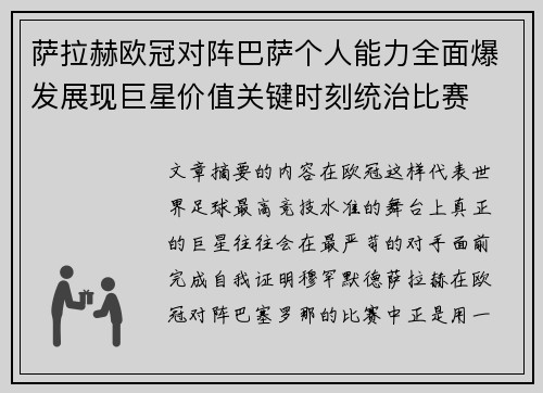 萨拉赫欧冠对阵巴萨个人能力全面爆发展现巨星价值关键时刻统治比赛