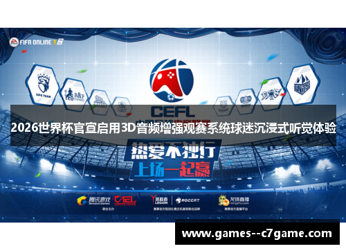 2026世界杯官宣启用3D音频增强观赛系统球迷沉浸式听觉体验 2026世界杯官宣启用3D音频增强观赛系统球迷沉浸式听觉体验
