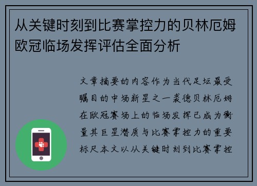 从关键时刻到比赛掌控力的贝林厄姆欧冠临场发挥评估全面分析 从关键时刻到比赛掌控力的贝林厄姆欧冠临场发挥评估全面分析