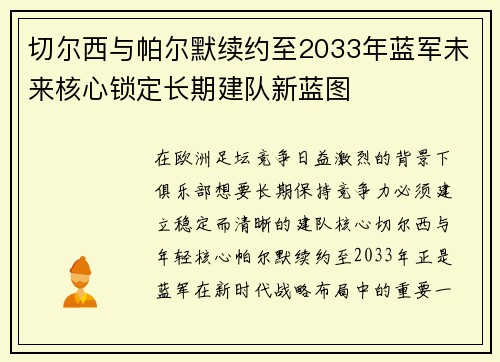 切尔西与帕尔默续约至2033年蓝军未来核心锁定长期建队新蓝图