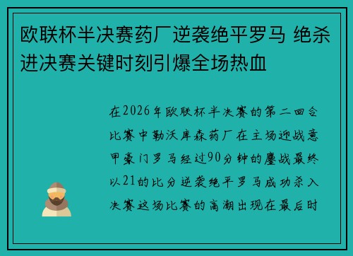 欧联杯半决赛药厂逆袭绝平罗马 绝杀进决赛关键时刻引爆全场热血